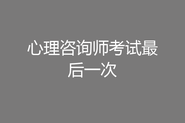 心理咨询师考试最后一次