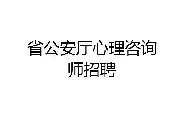 省公安厅心理咨询师招聘