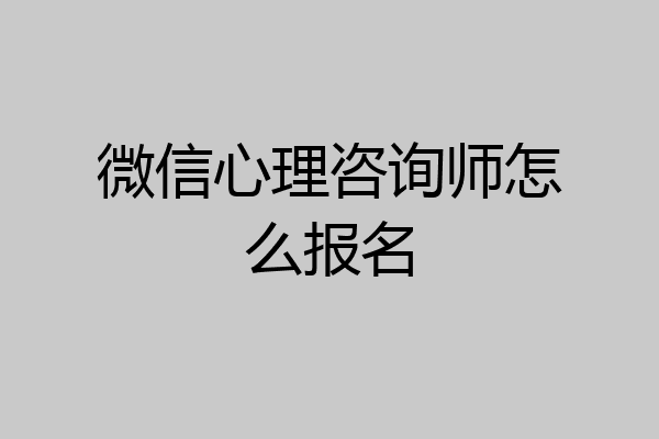 微信心理咨询师怎么报名