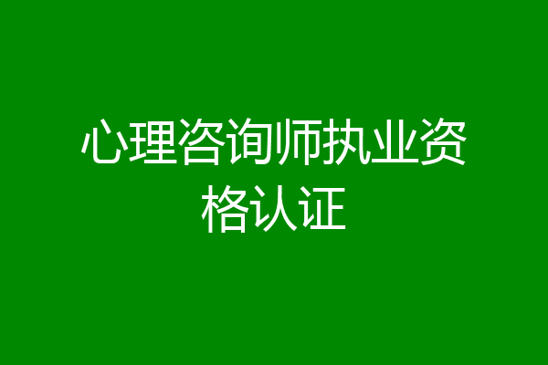 心理咨询师执业资格认证