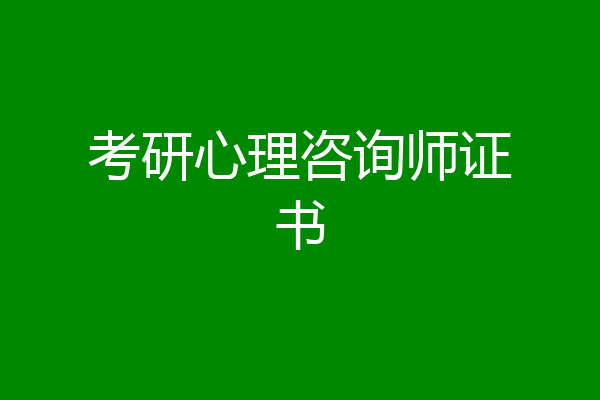 考研心理咨询师证书