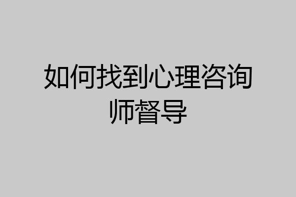 如何找到心理咨询师督导