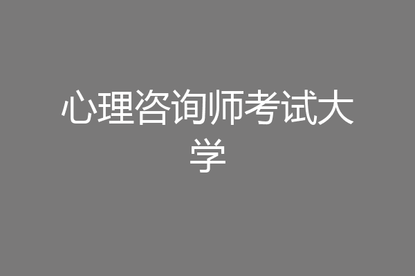 心理咨询师考试大学