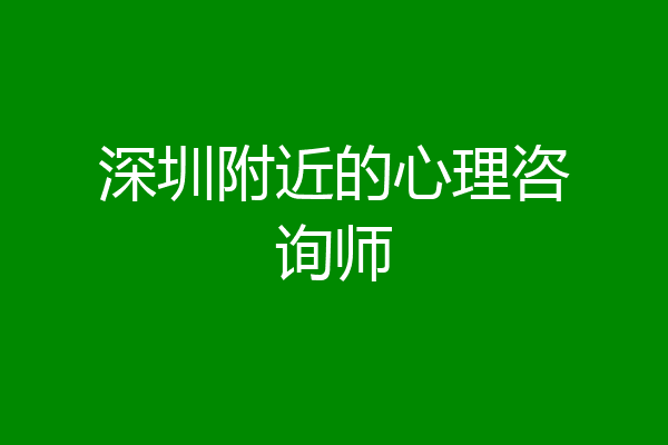 深圳附近的心理咨询师