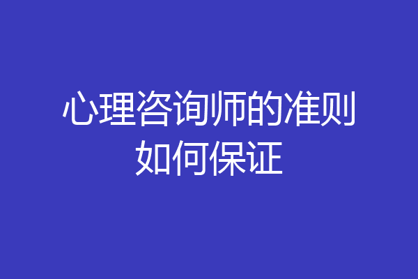 心理咨询师的准则如何保证
