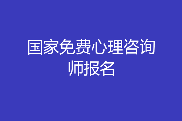 国家免费心理咨询师报名