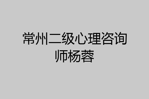 常州二级心理咨询师杨蓉