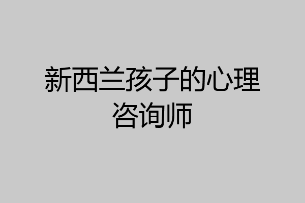 新西兰孩子的心理咨询师