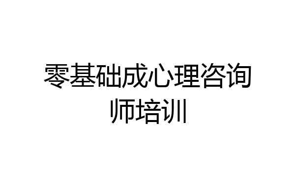 零基础成心理咨询师培训