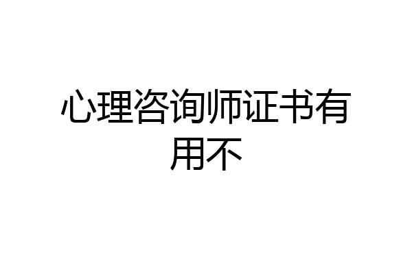 心理咨询师证书有用不