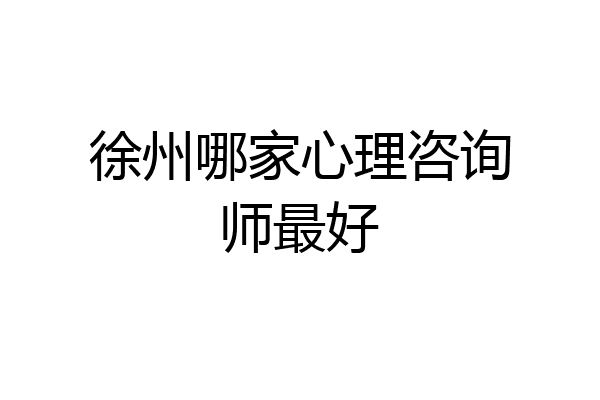 徐州哪家心理咨询师最好