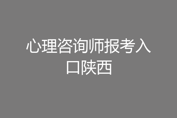 心理咨询师报考入口陕西