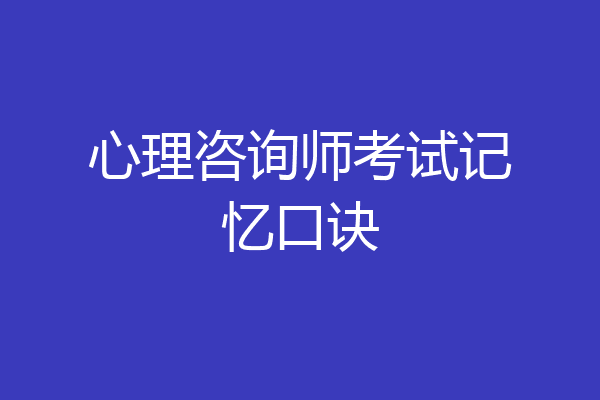 心理咨询师考试记忆口诀