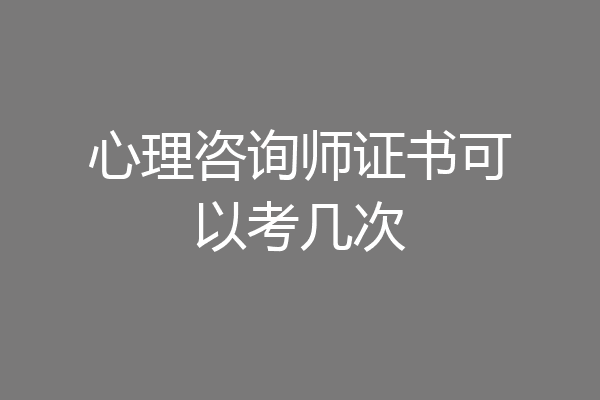 心理咨询师证书可以考几次