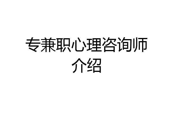 专兼职心理咨询师介绍
