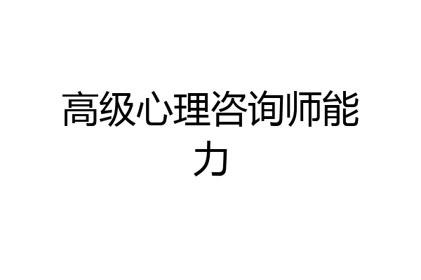 高级心理咨询师能力