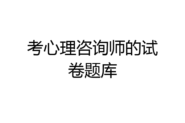 考心理咨询师的试卷题库