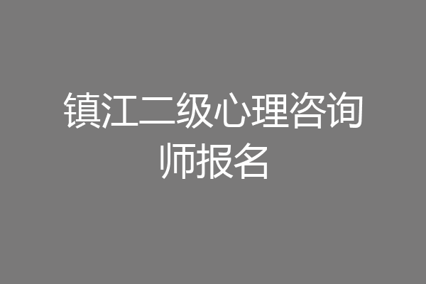 镇江二级心理咨询师报名