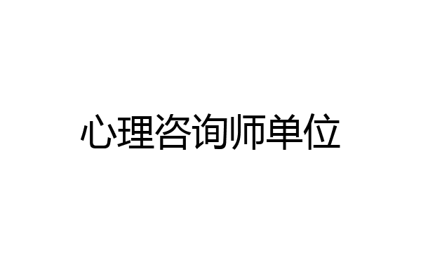 心理咨询师单位
