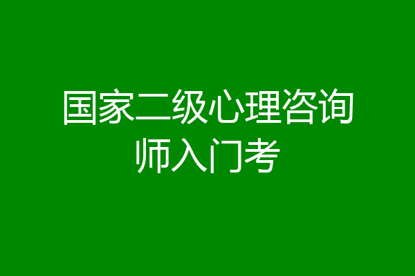 国家二级心理咨询师入门考