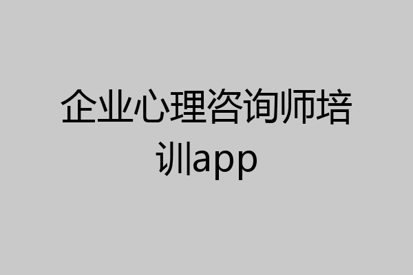 企业心理咨询师培训app