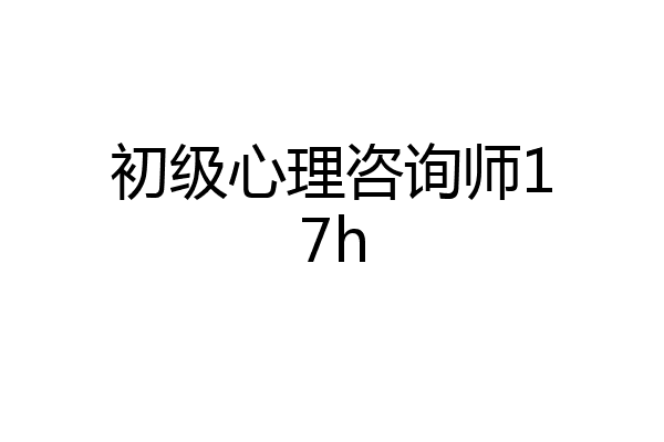 初级心理咨询师17h