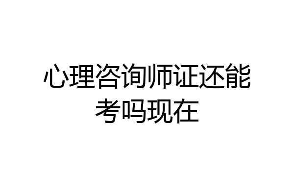 心理咨询师证还能考吗现在