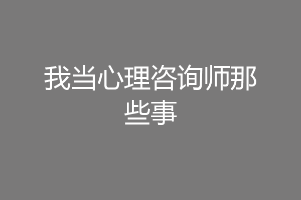 我当心理咨询师那些事