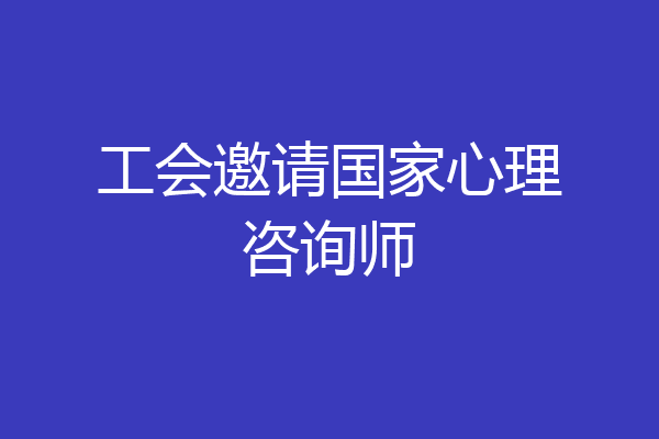 工会邀请国家心理咨询师