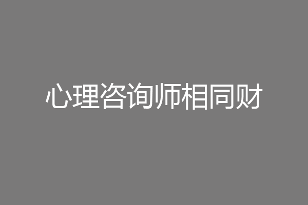 心理咨询师相同财