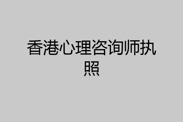 香港心理咨询师执照