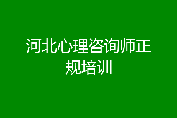 河北心理咨询师正规培训
