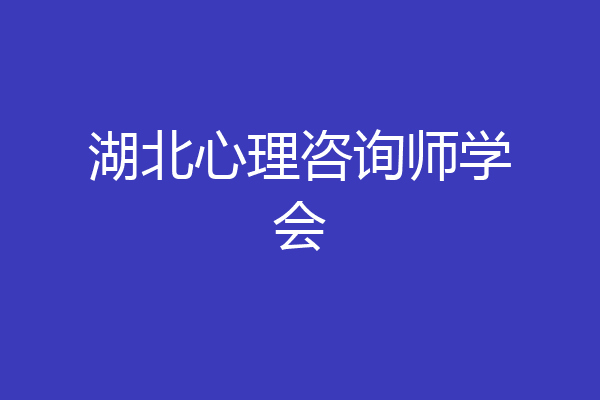 湖北心理咨询师学会
