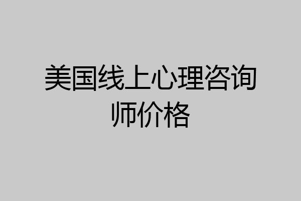 美国线上心理咨询师价格