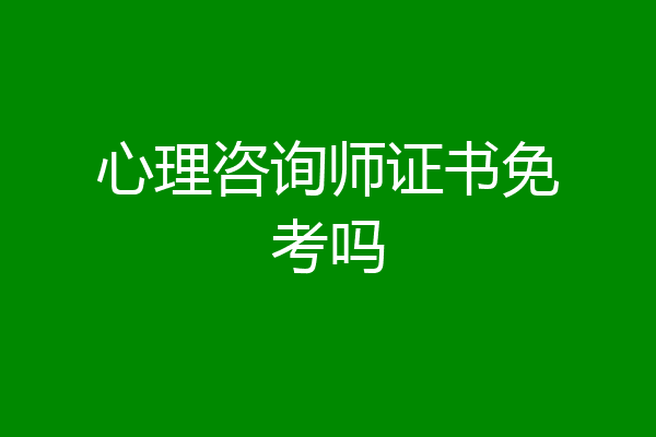 心理咨询师证书免考吗
