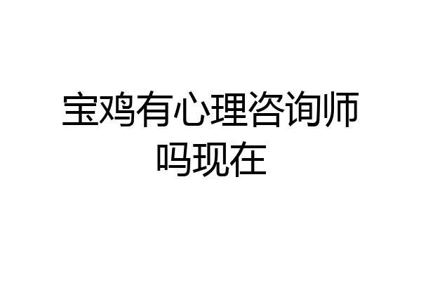 宝鸡有心理咨询师吗现在