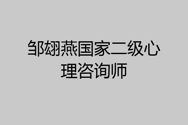 邹翃燕国家二级心理咨询师