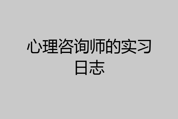 心理咨询师的实习日志