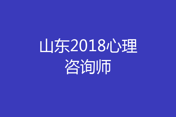 山东2018心理咨询师