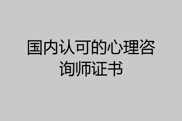 国内认可的心理咨询师证书