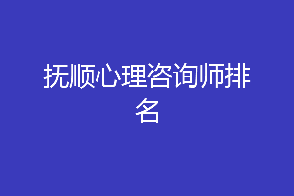 抚顺心理咨询师排名