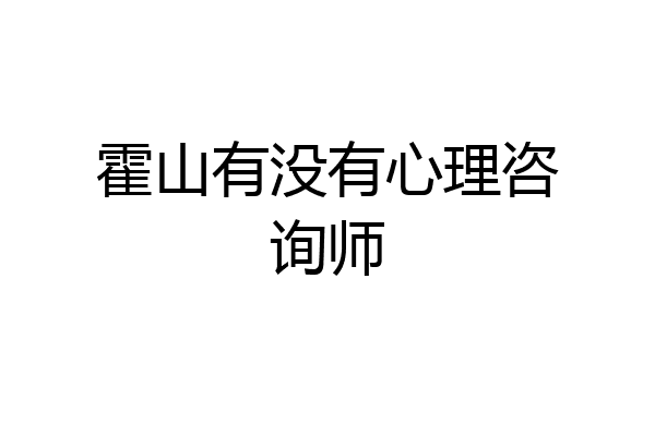 霍山有没有心理咨询师