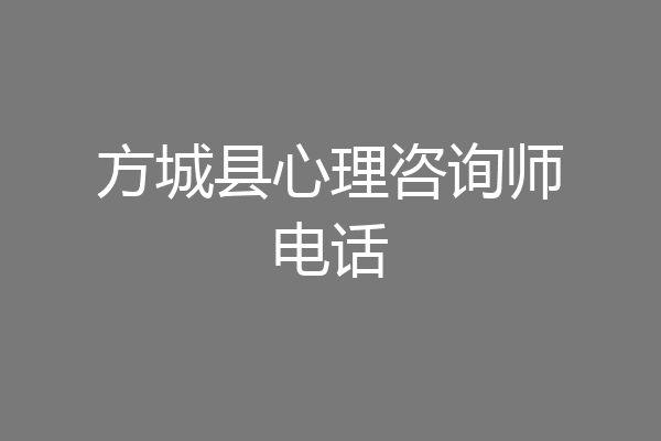 方城县心理咨询师电话