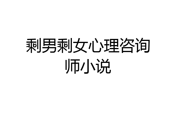 剩男剩女心理咨询师小说