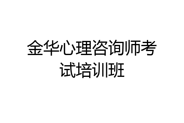 金华心理咨询师考试培训班