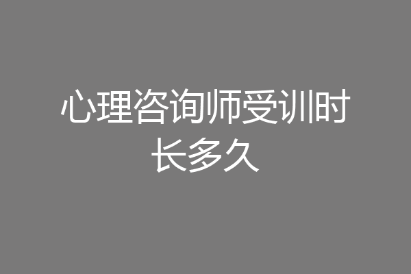 心理咨询师受训时长多久