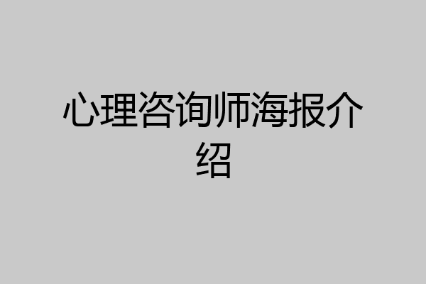 心理咨询师海报介绍