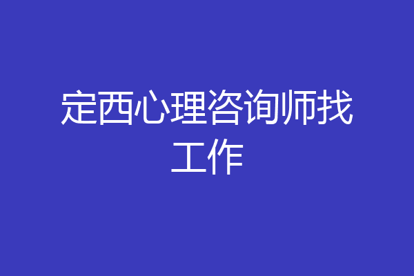 定西心理咨询师找工作