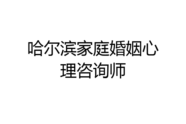 哈尔滨家庭婚姻心理咨询师