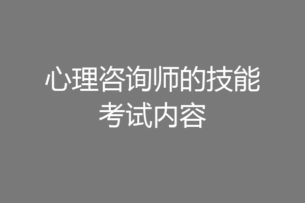 心理咨询师的技能考试内容